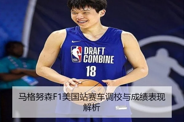 马格努森F1美国站赛车调校与成绩表现解析（haixing）